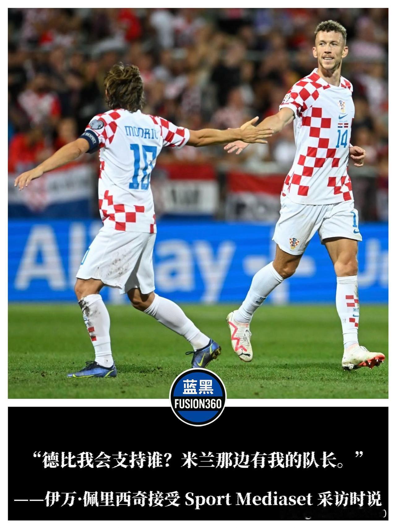 佩里西奇谈德比表态：莫德里奇是队长但我永远挺国米

克罗地亚刚在客场3-2逆转黑