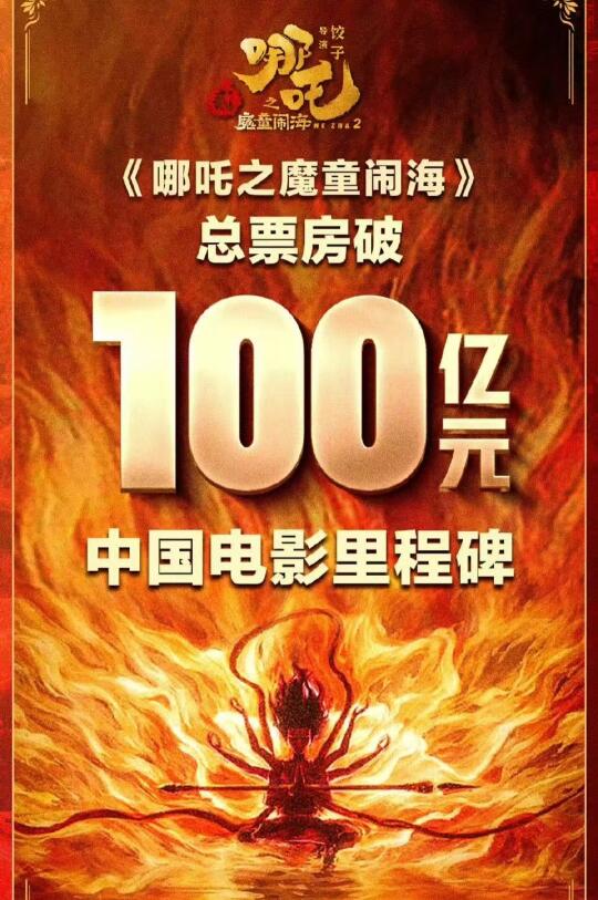 票房破百亿，《哪吒2》能在海外大卖吗？
