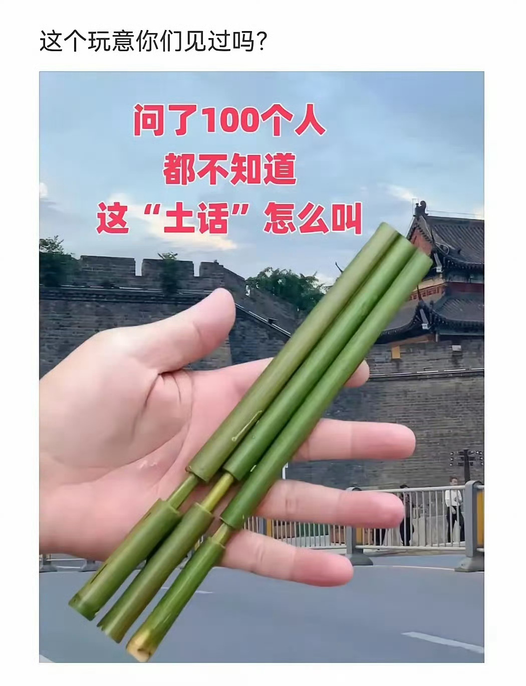 这个现在的小朋友应该都没玩过吧，你知道这个“土话”怎么说？ 
