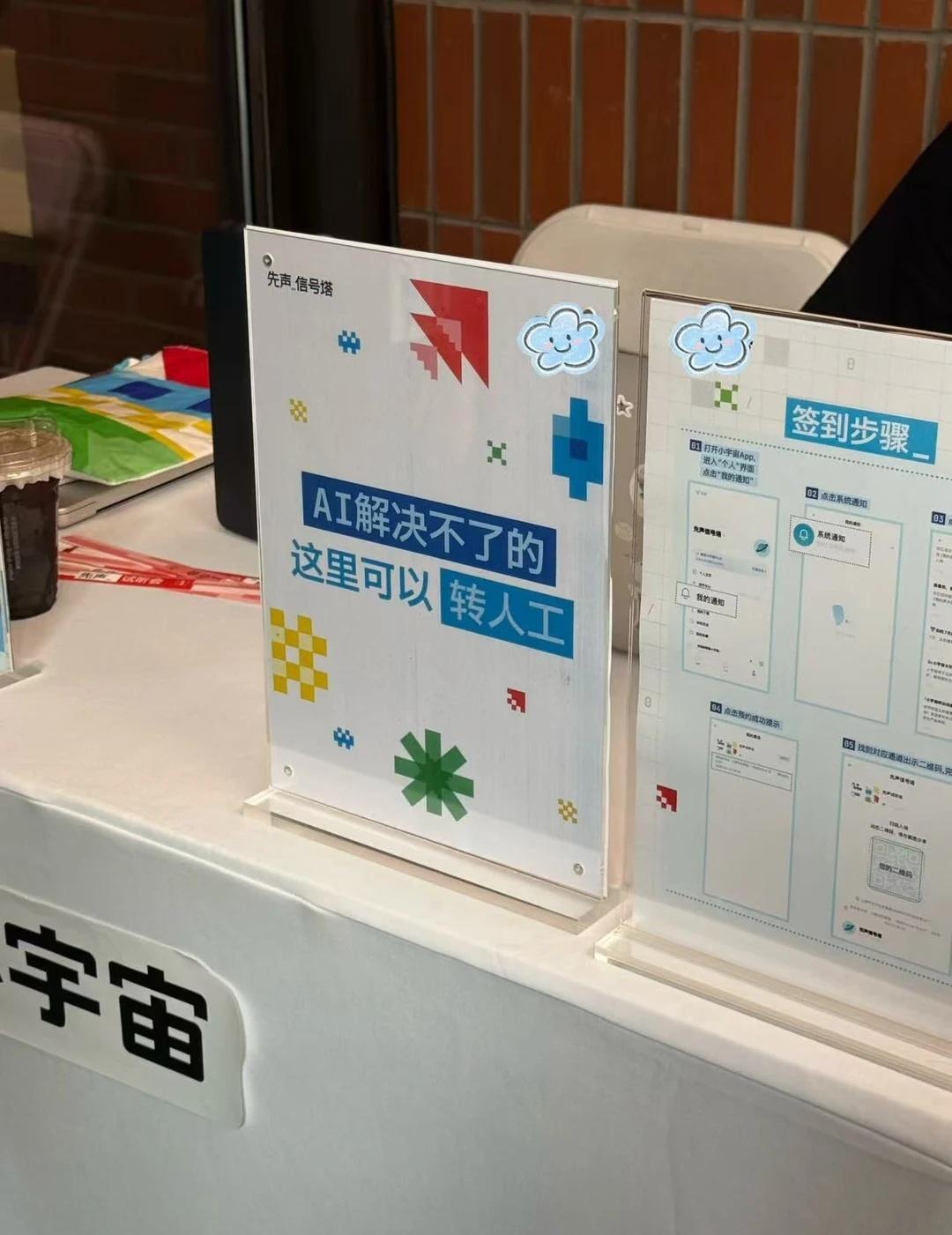 该说不说，小宇宙这个咨询处安排得挺真诚的
哪怕这次举办的是AI大会，哪怕来的都是