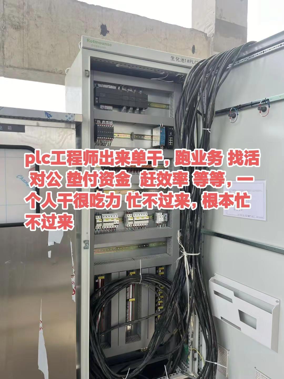 plc工程师出来单干，跑业务 找活 对公 垫付资金  赶效率 等等，一个人干很吃