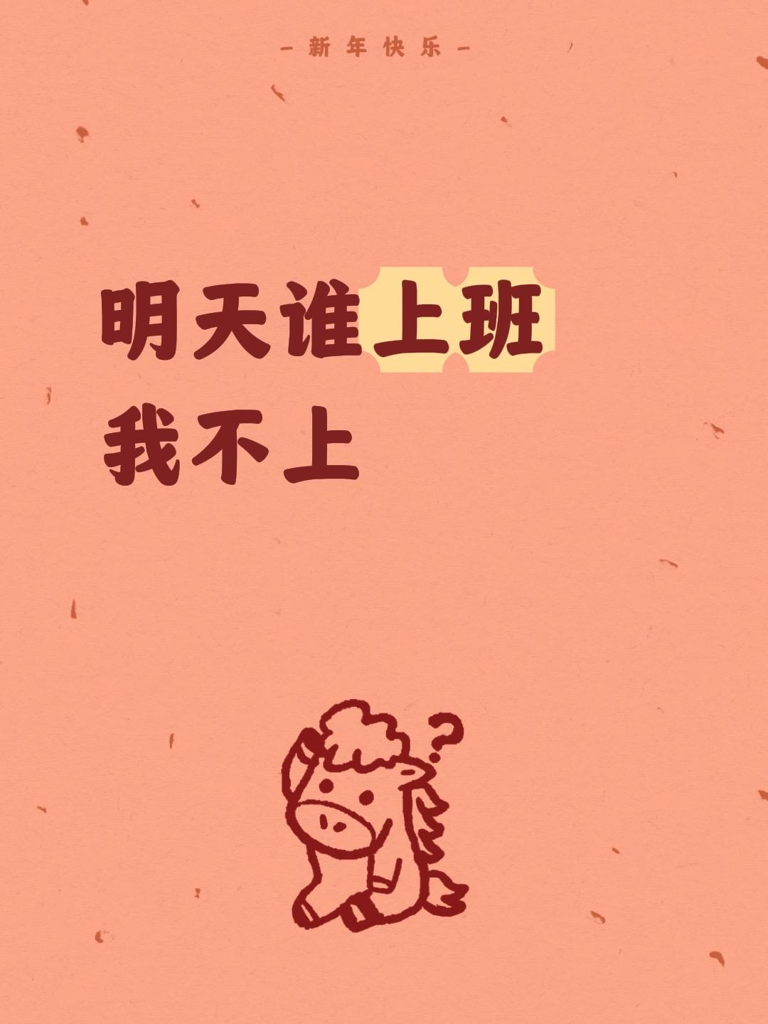 明天谁上班 我不上