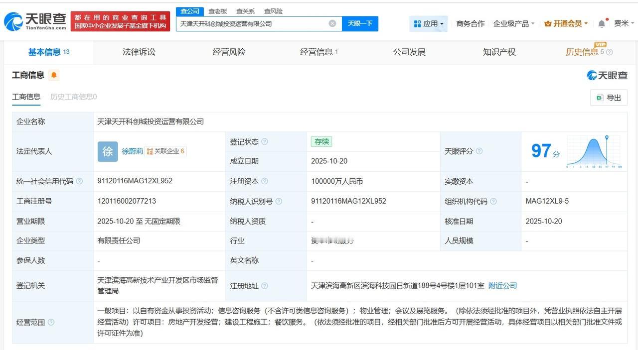 海泰控股、泰达控股成立天开科创城投资运营公司注册资本10亿
天眼查App显示，近