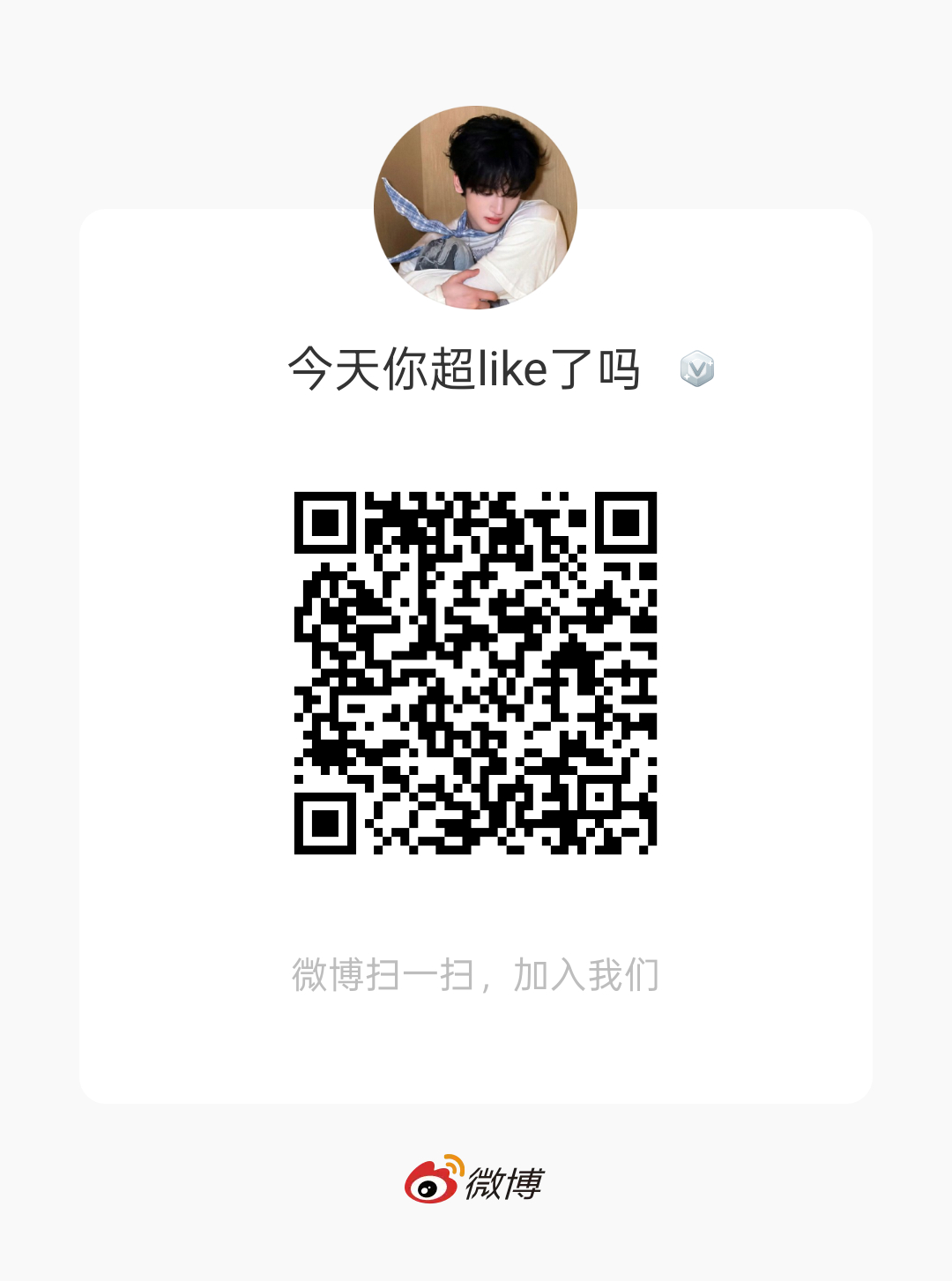 [别跳 很重要❗❗看到扩扩]暑假快到了，数据得抓起来了哈‼️超like互助群建好