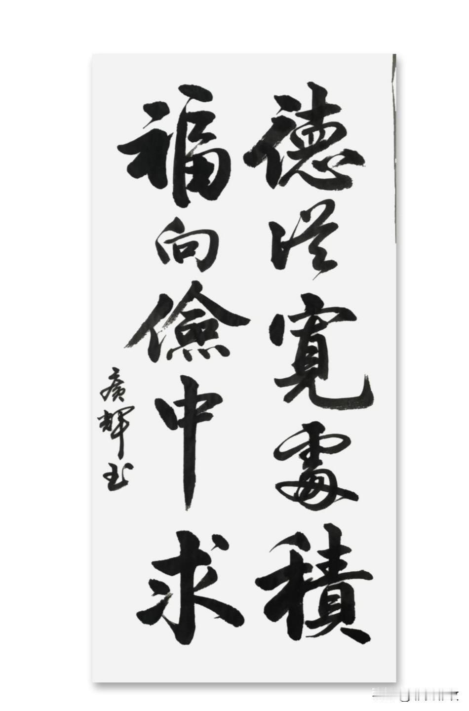 这是一句极具智慧的中国传统处世格言，它道出了修身与祈福的两个核心法门：宽厚与节俭
