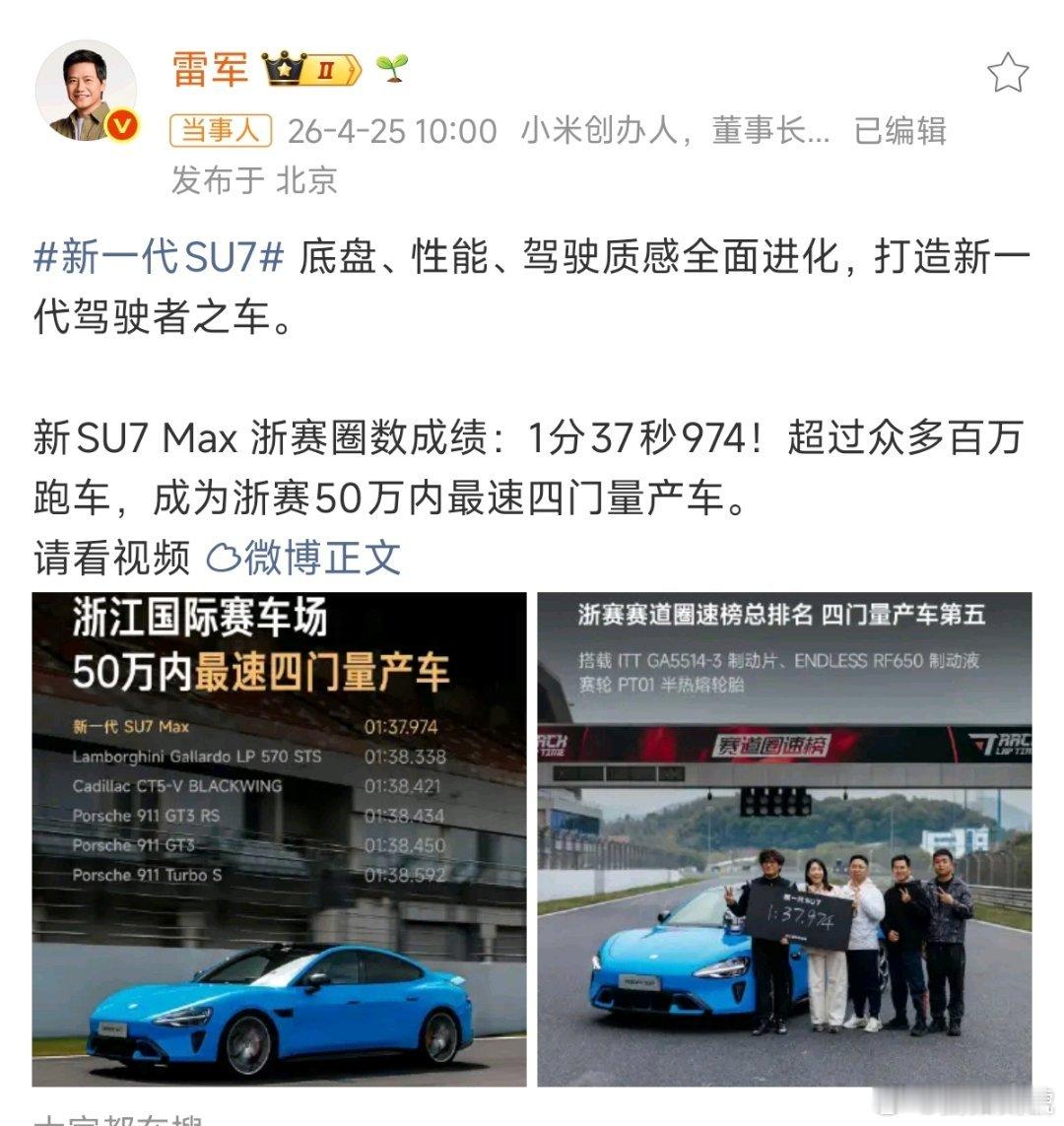 雷军晒新SU7Max浙赛圈速成绩跑圈没输过，小米汽车新SU7 Max 浙赛圈数成