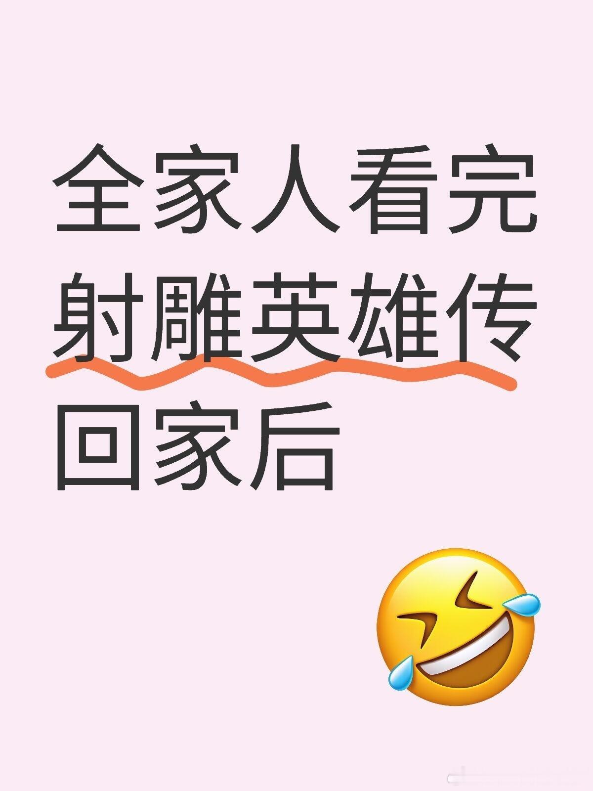 看完射雕回家后难看，难看，难看！你们呢？ 