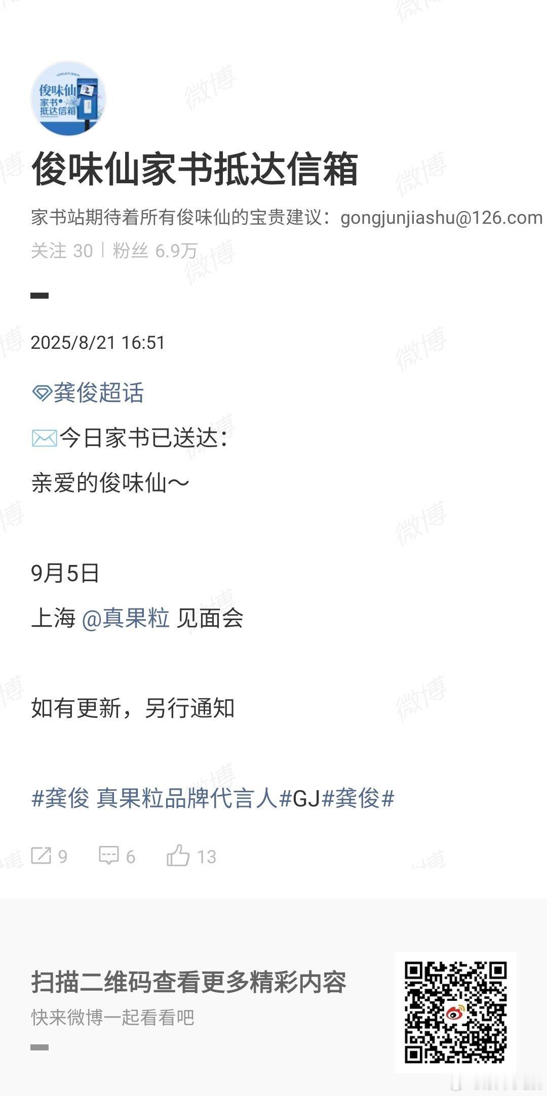 龚俊上海真果粒见面会龚俊9月行程上海见面会龚俊上海真果粒见面会，期待，[允悲][