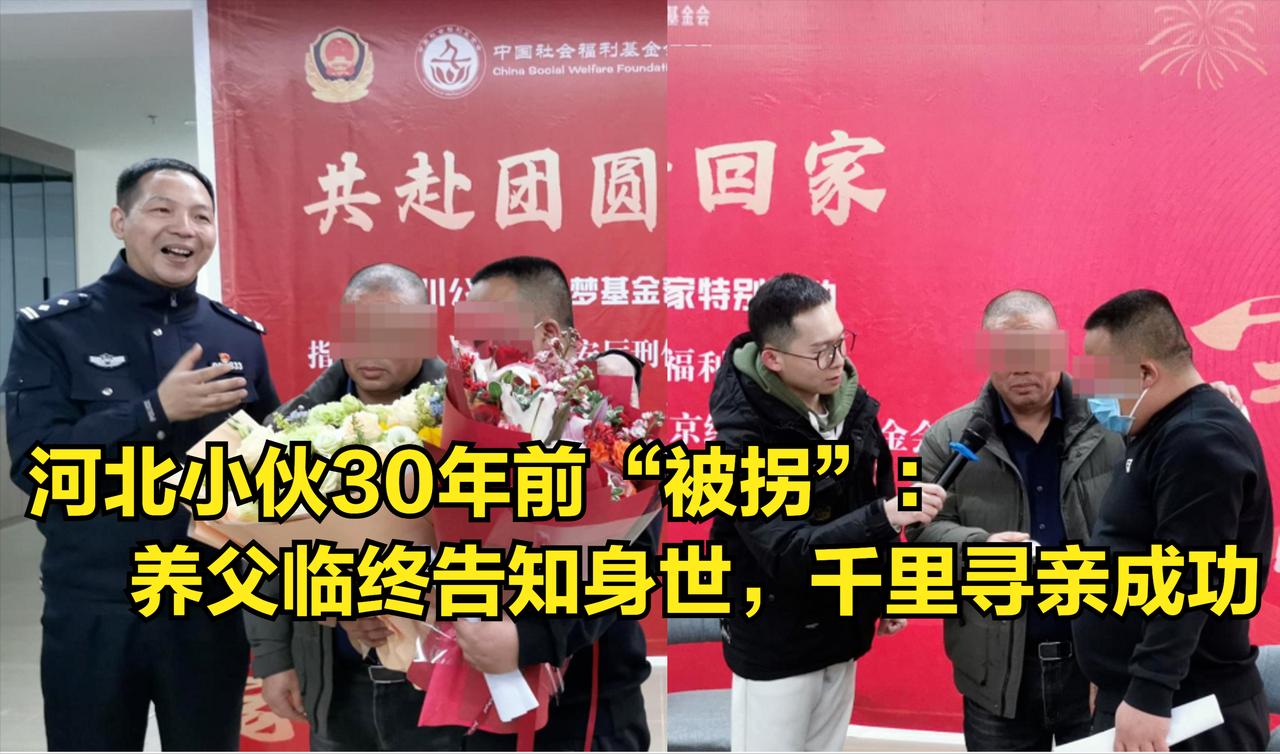 河北小伙30年前“被拐”：养父临终告知身世，千里寻亲成功
 
 
曾经有一句古话