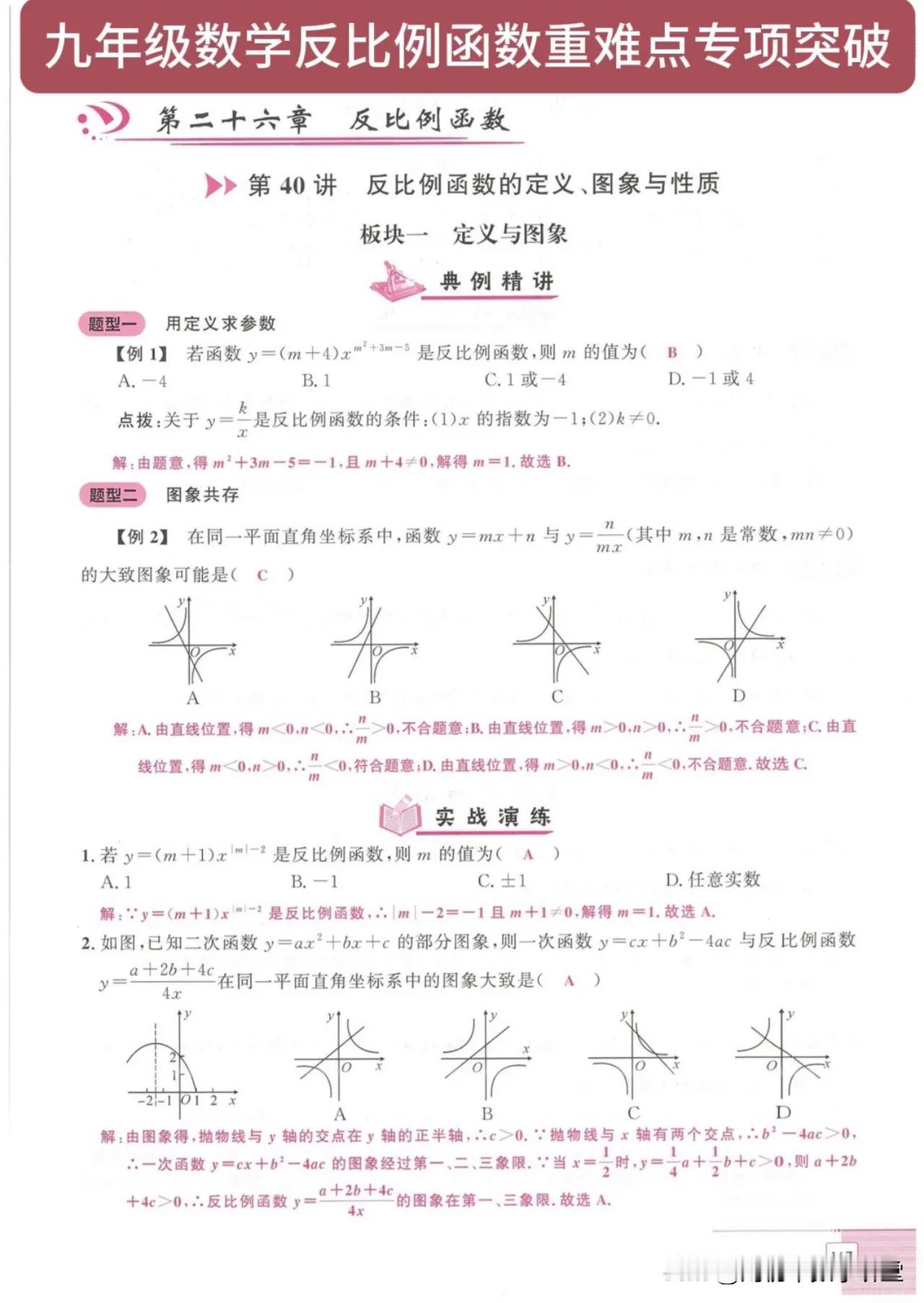 九年级数学反比例函数重难点专项突破