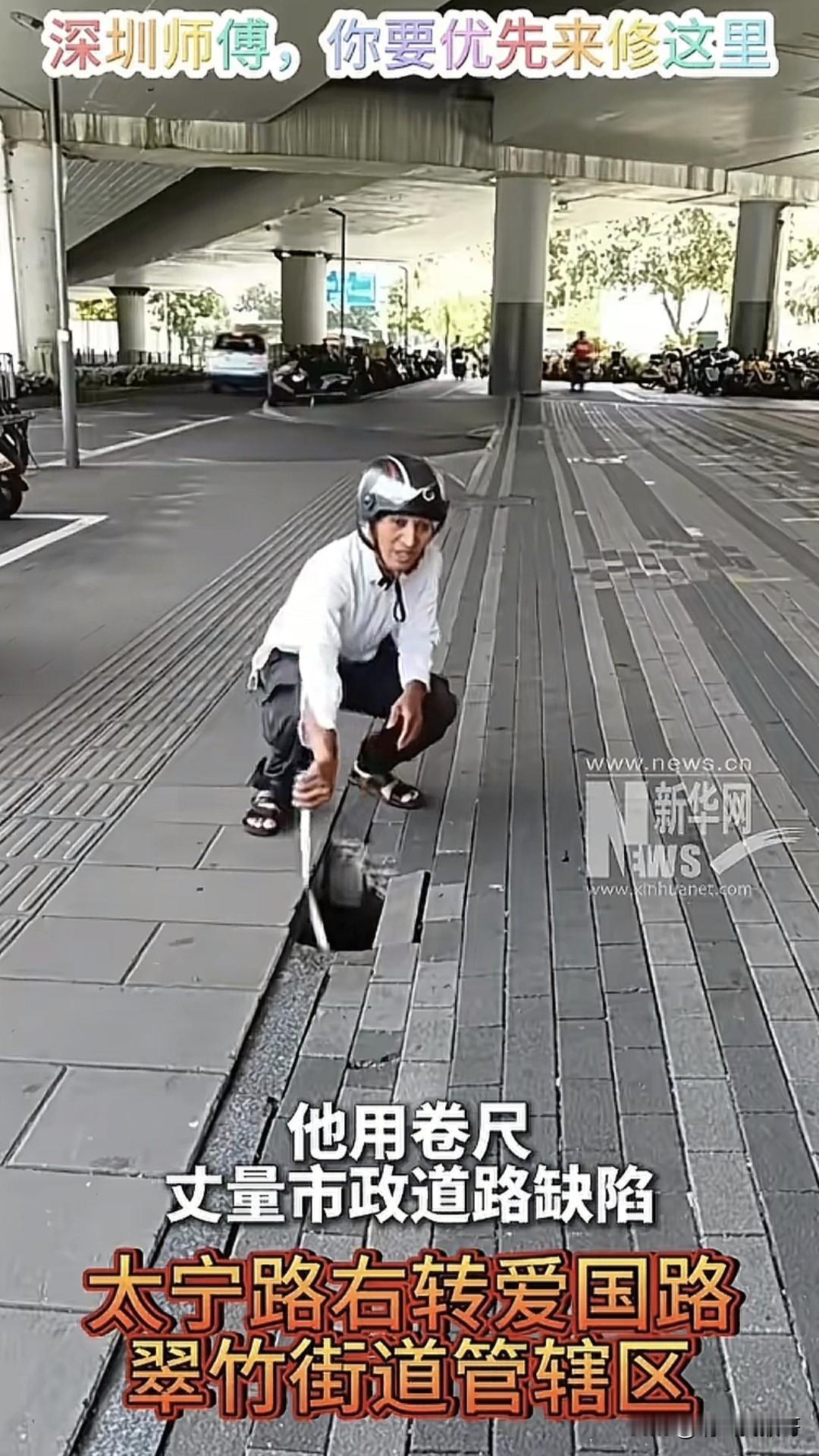 说到解决老百姓反应的问题，就不得不提到深圳的“卷尺哥”，他反应的每一个问题，市政