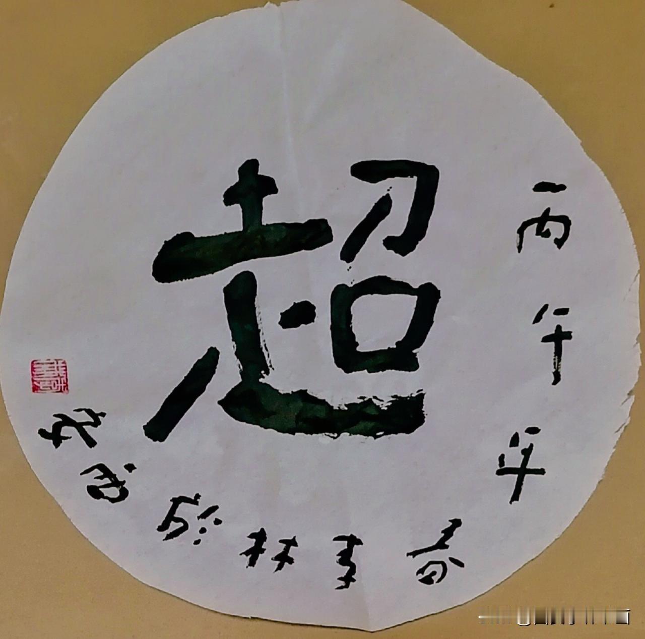 《西安李林书法：超》