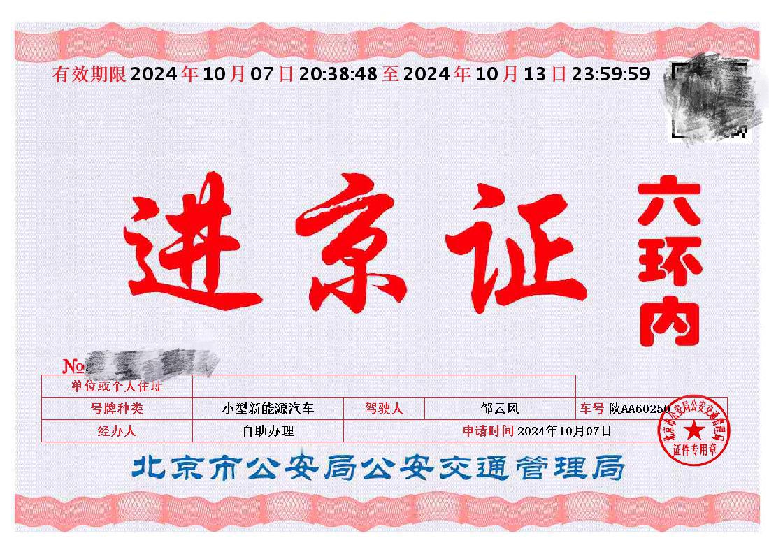 小米SU7第一张进京证……虽然对于这个东西，我向来是很不以为然的。但……我等蝼蚁