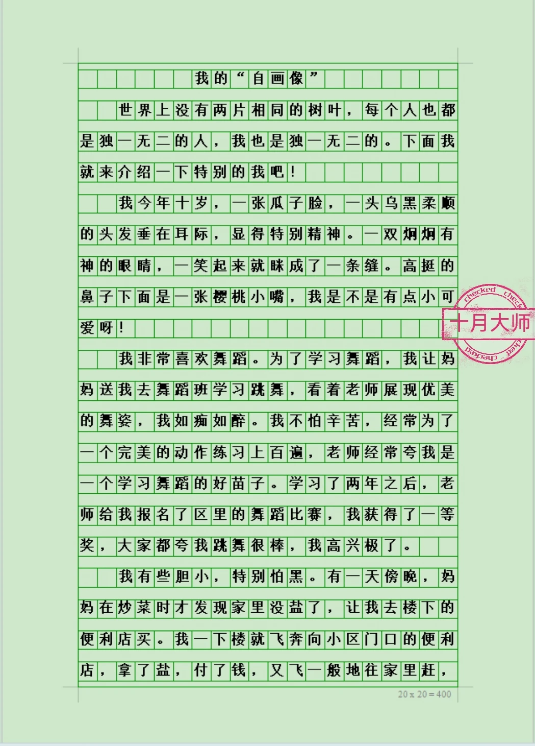 四年级下册第七单元优秀作文《我的自画像》