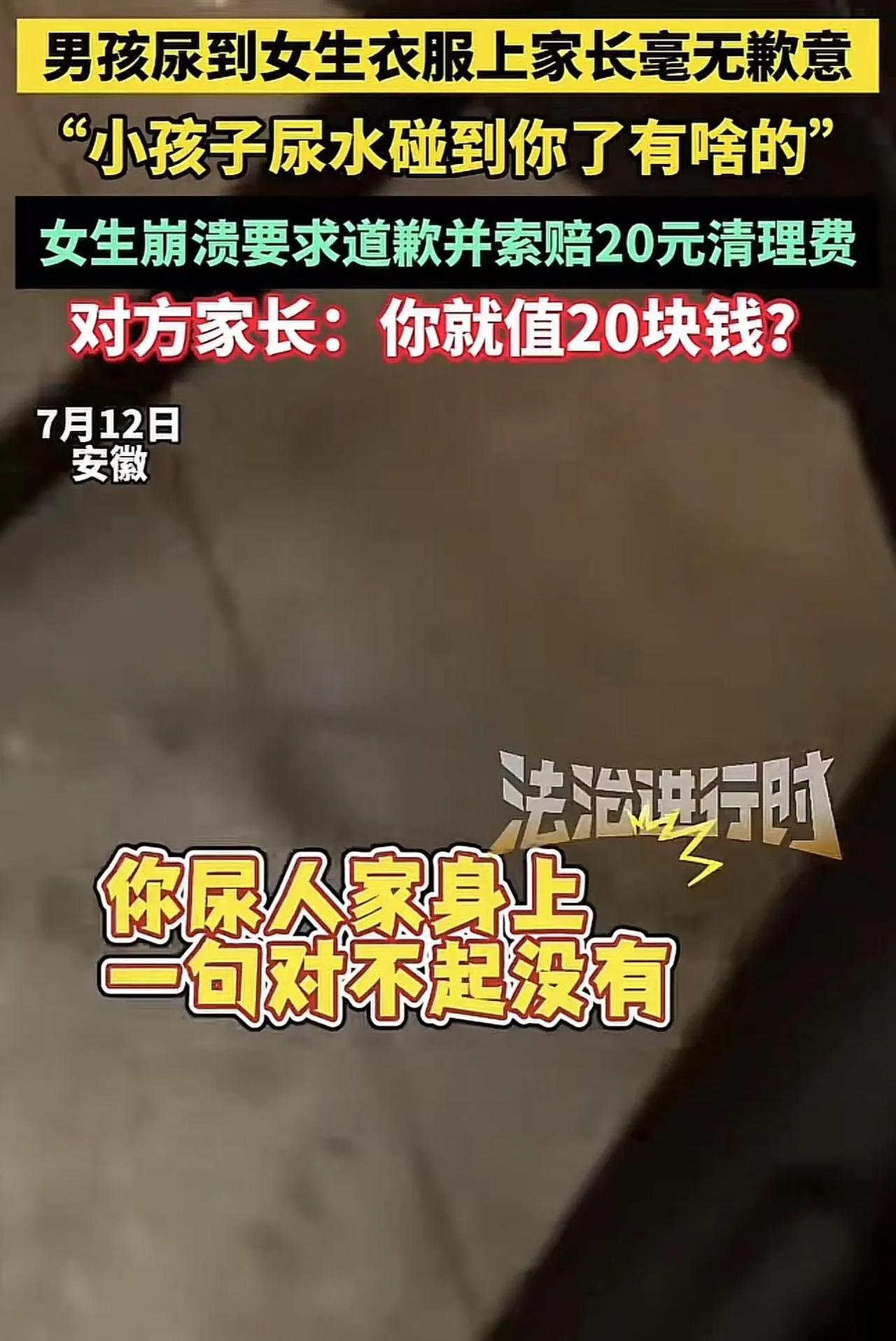 “遇到这样的家长能把人气死！”安徽，男孩尿到陌生女生衣服上，可是家长毫无歉意，女