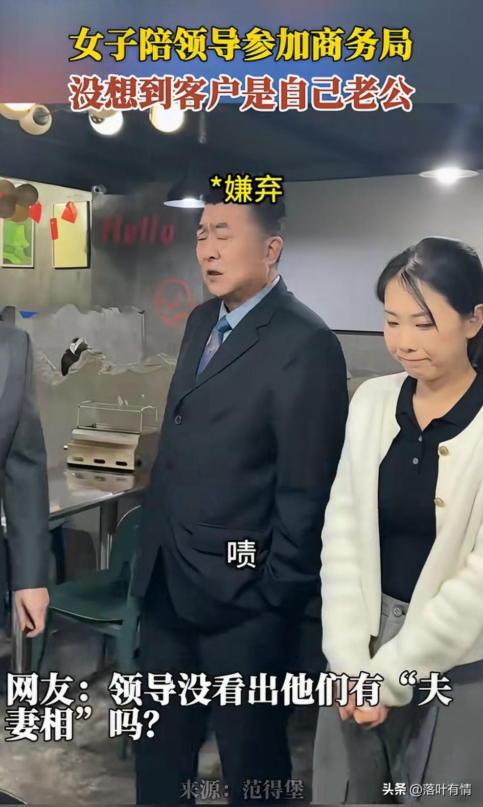 女子跟老板参加商务，
没想到老板的客户居然是自己丈夫，
但是两个人并没有当面拆穿