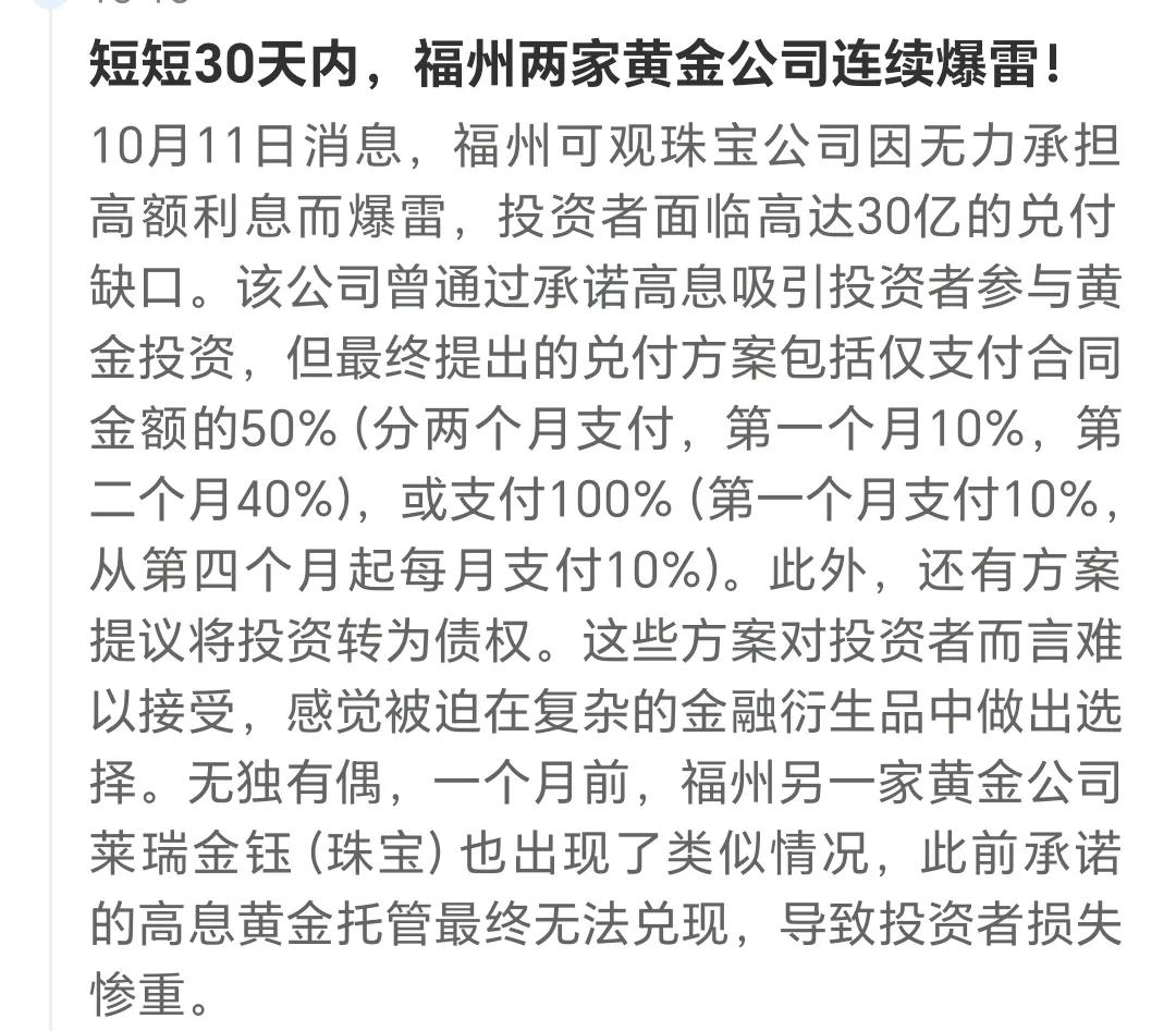 重大消息！
一个月内2家黄金公司爆雷，
无力承担高额利息，
其中一家金额高达30