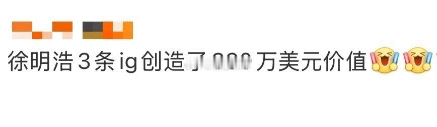 握趣，徐明浩3条ig创造360w💵价值，这是真的在为内娱争脸 