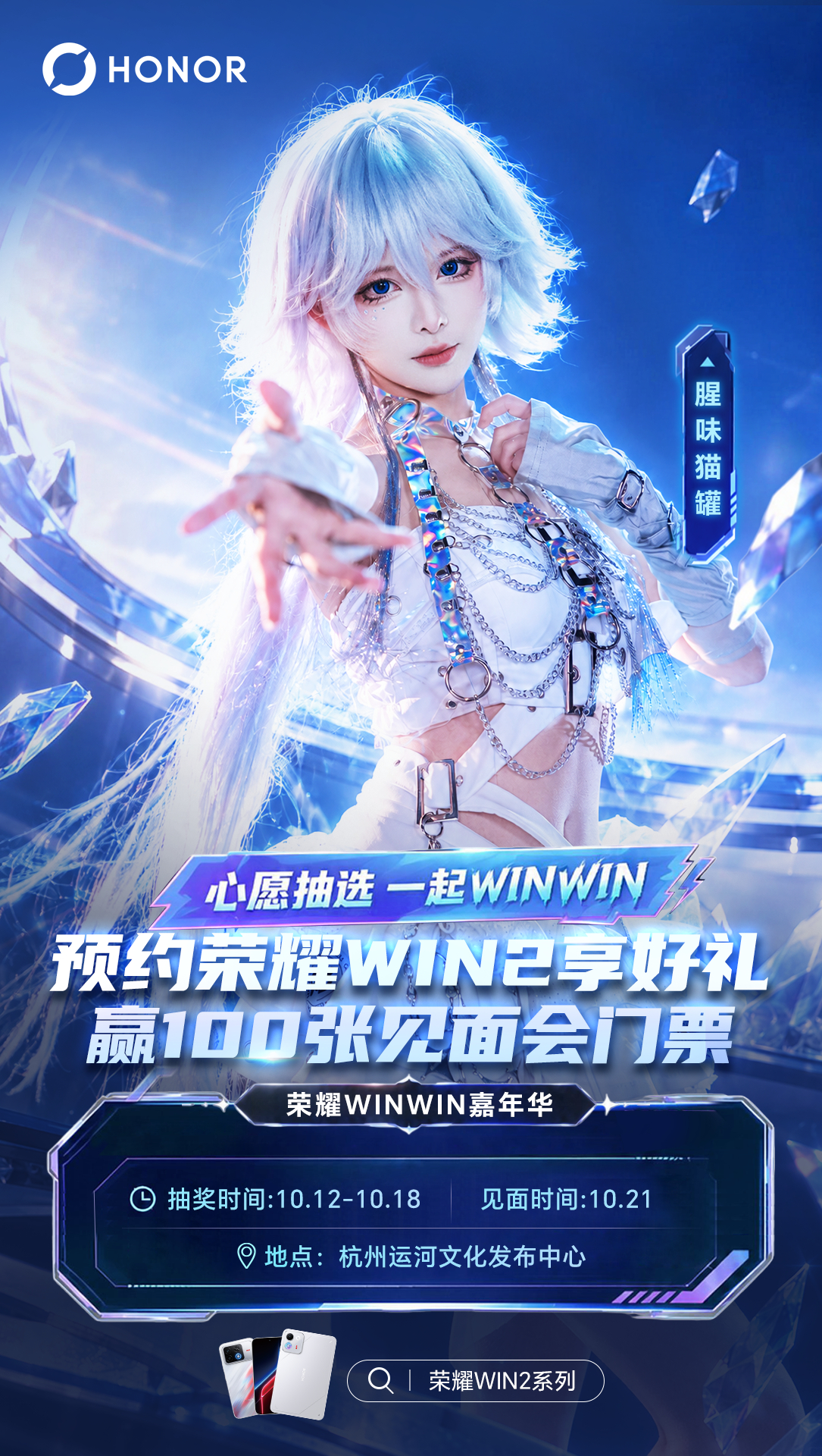 荣耀WINWIN嘉年华活动正式开启！！！用户预约荣耀WIN2系列即可参与抽奖，本