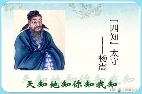 杨震四知

杨震赴任东莱太守，途经昌邑。

县令王密是他旧日举荐的门生，听说恩师