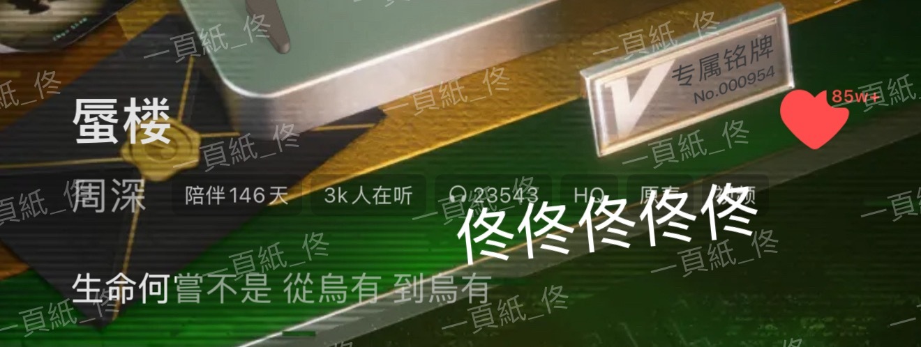 周深反深代词实体专辑 2w3+次數 天知道我有多喜歡蜃樓。。。。。。 