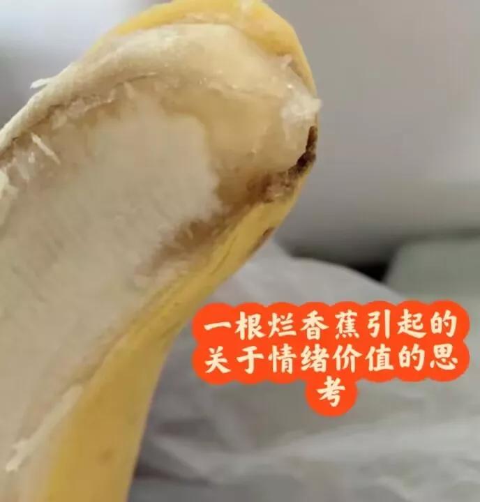 一根烂香蕉引发的关于情绪价值的思考
前两天买的香蕉，因为孩子咳嗽就没让吃，今天放