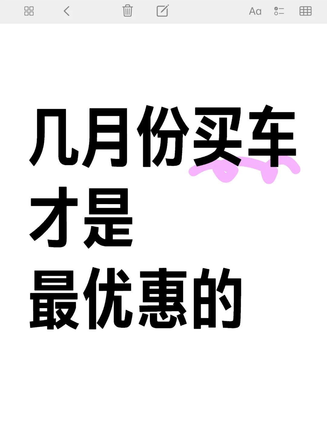 你们都是打算几月份买车呀🤔