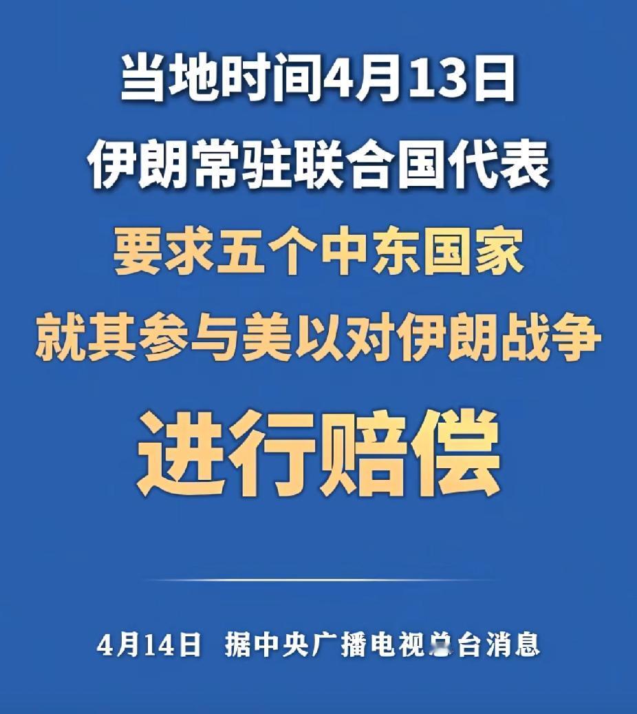 有美军驻地的海湾地区国家都要赔偿！