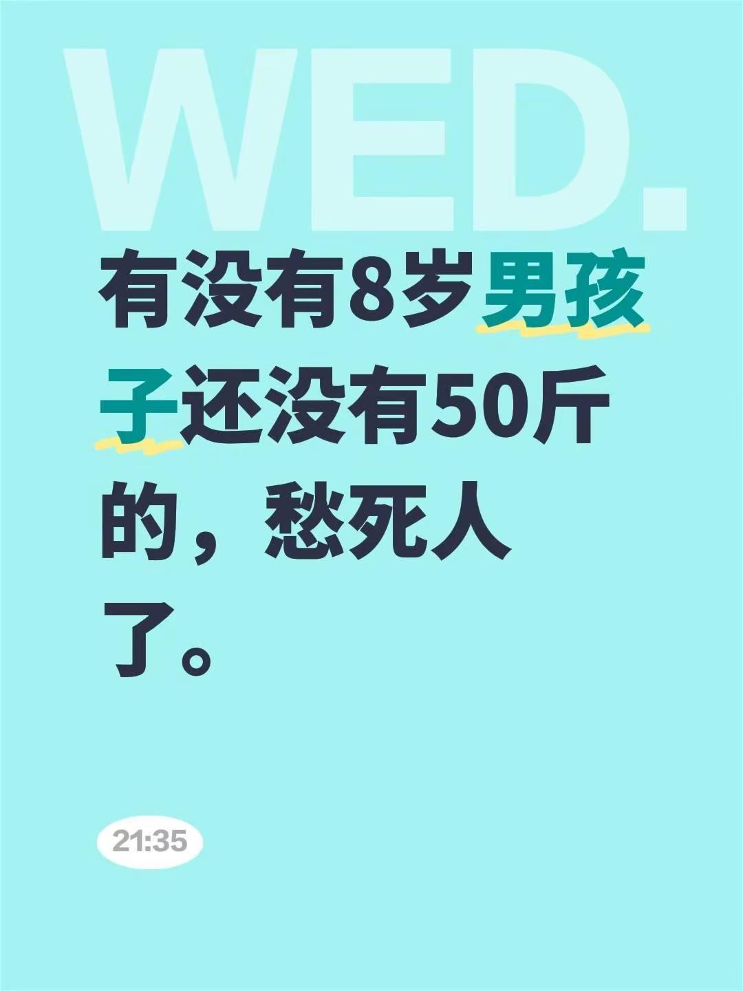 有没有8岁男孩子还没有50斤的，愁死人了。