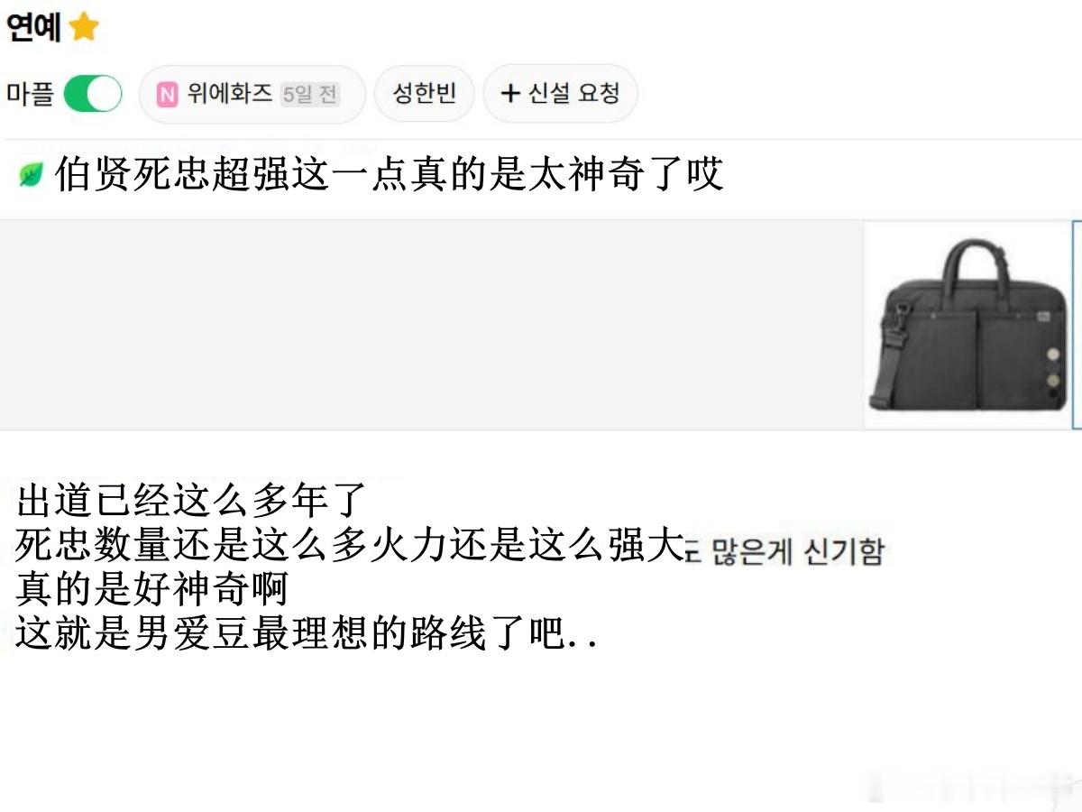 🔥韩网热帖评论翻译🔥边伯贤死忠超强这一点真的是太神奇了哎韩网原帖帖主称：出道