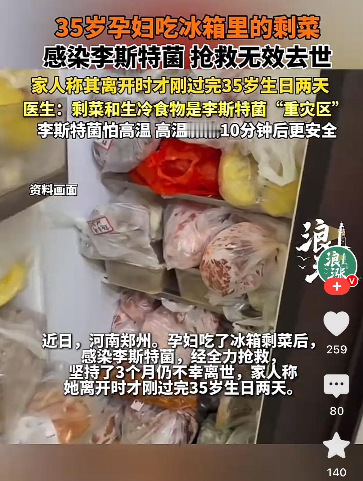 看到35岁孕妇因为吃冰箱里的剩菜，抢救无效去世，心里一阵脊背发凉。

因为前一段