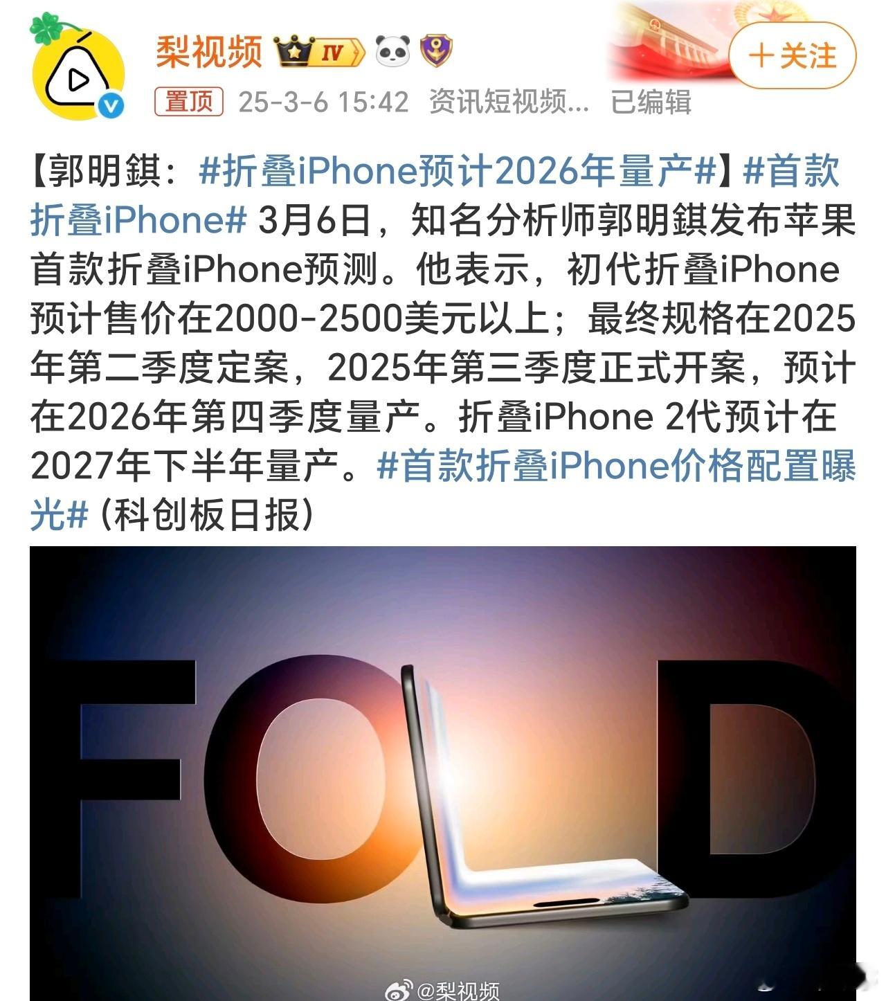 折叠iPhone预计2026年量产知名分析师郭明錤表示，初代折叠iPhone预计