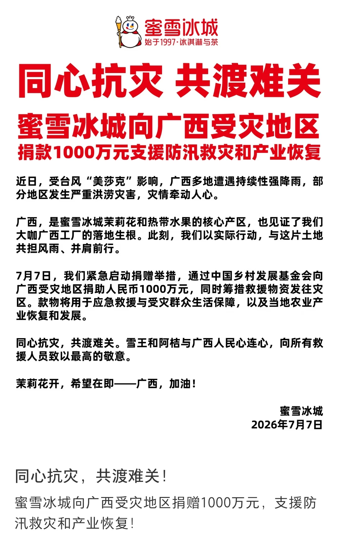 蜜雪冰城捐赠1000万驰援广西  蜜雪捐款1000万元啊！！😭😭小雪啊咱一点