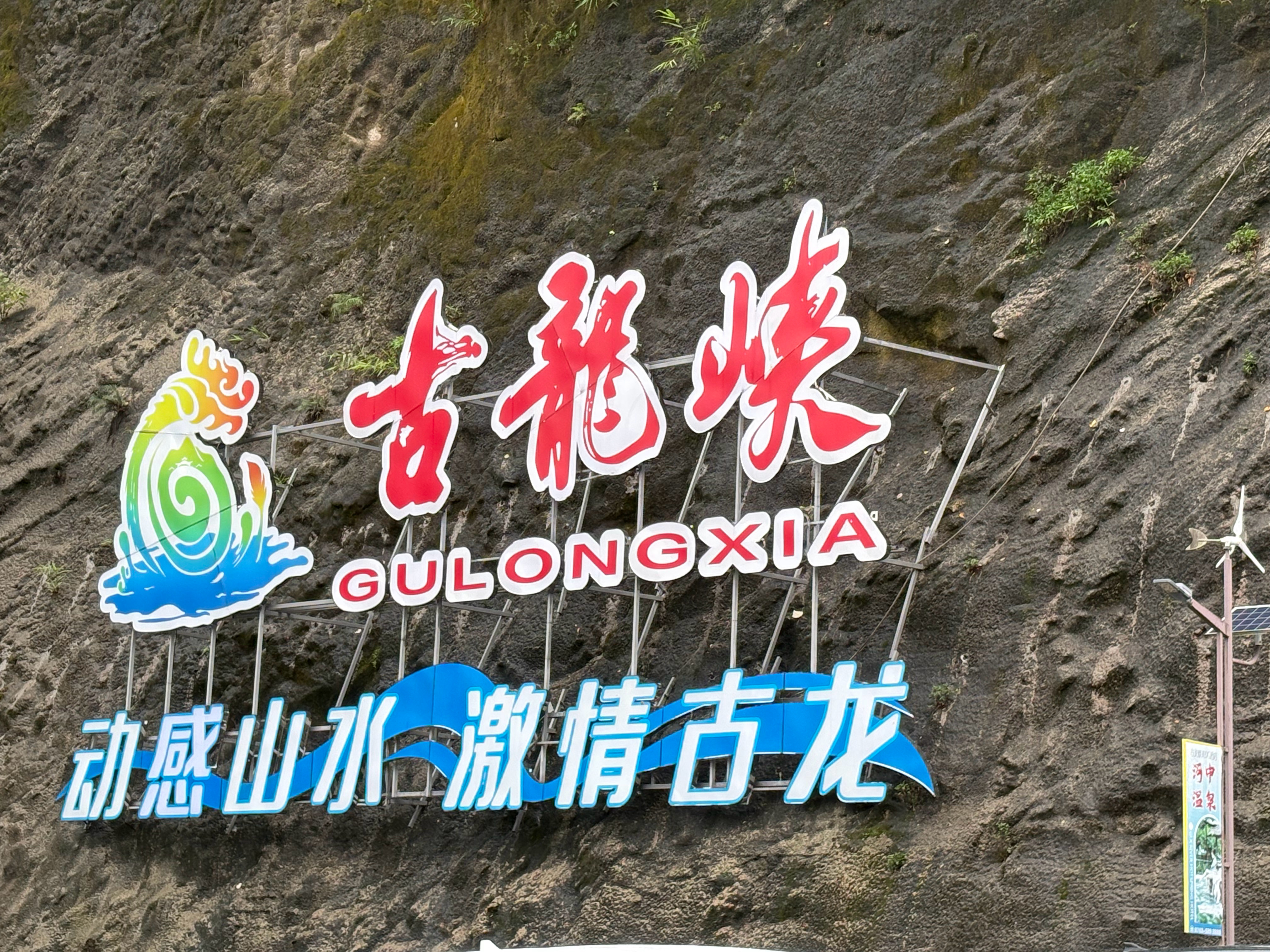 我勒个暴雨古龙峡[哈哈]风浪越大鱼越贵 ​​​