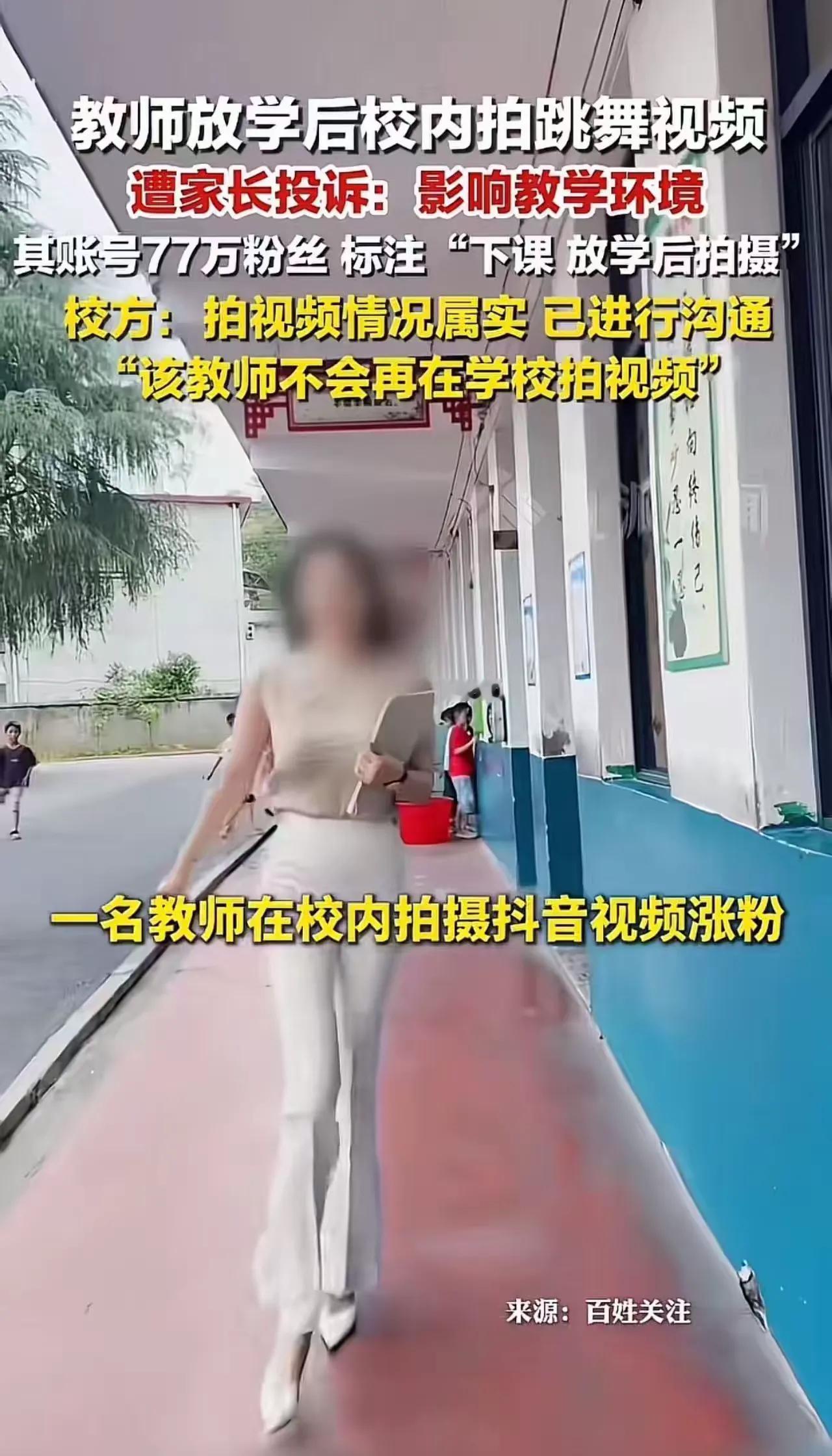 事件评析短视频文稿
放学后，校园已经结束教学工作，一名老师留在校内拍摄跳舞短视频