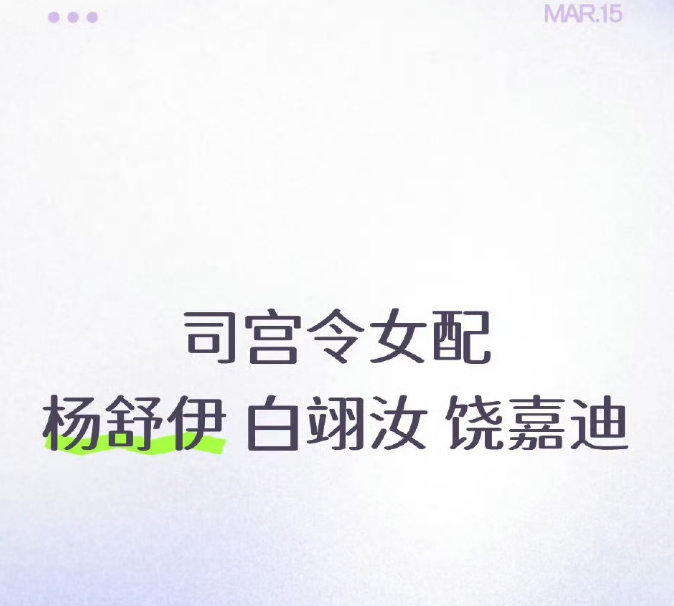 司宫令女配 司宫令女配00花 司宫令女配 