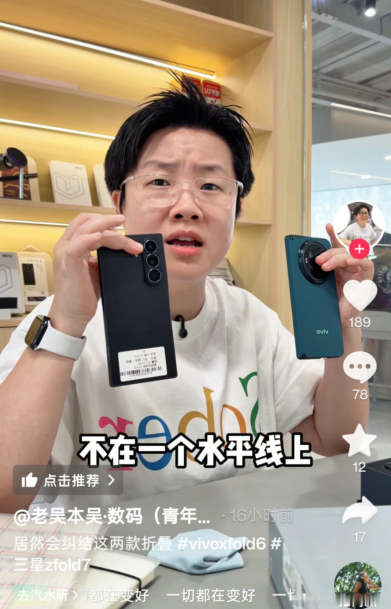 刷到一个说vivo X Fold6和三星Z Fold7不在一个水平线上的短视频博