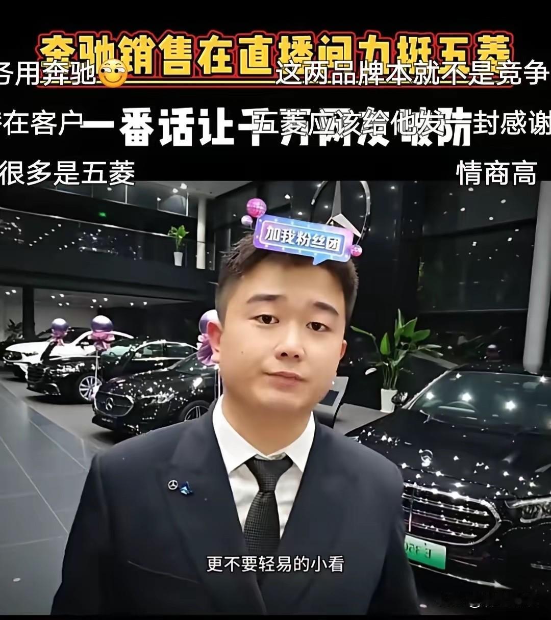 这奔驰销售小哥的回复太圈粉了！没有贬低五菱抬高自家奔驰，反而给予了五菱和开五菱的