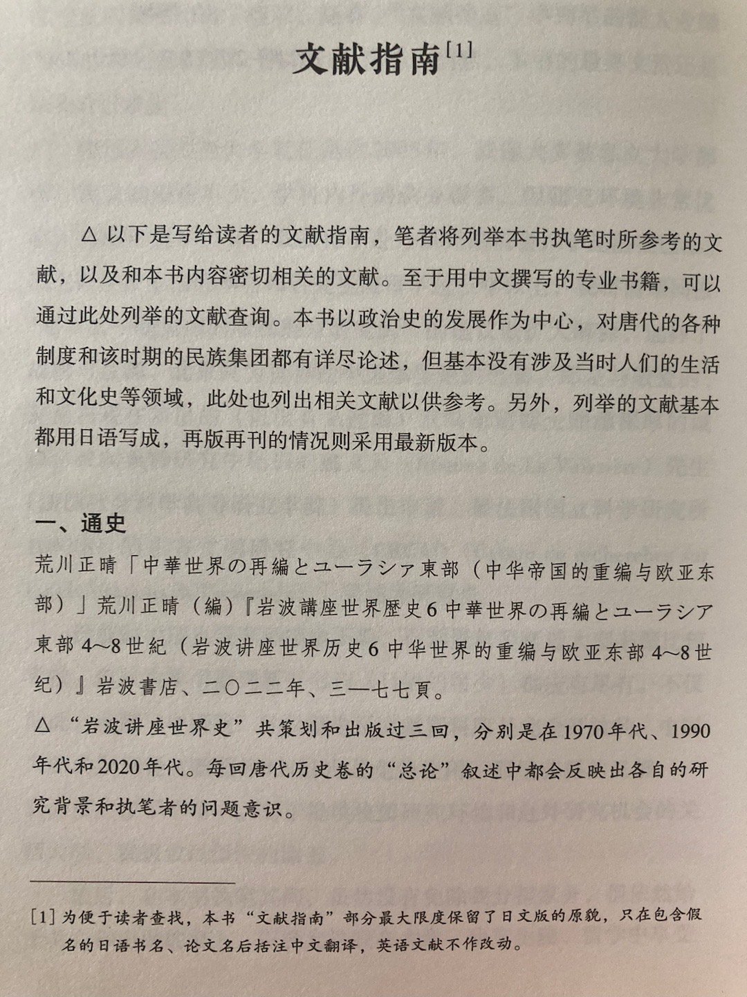 #埴轮书话[超话]# 唐史日文研究论著提要（森部丰《何谓唐代》） ​​​