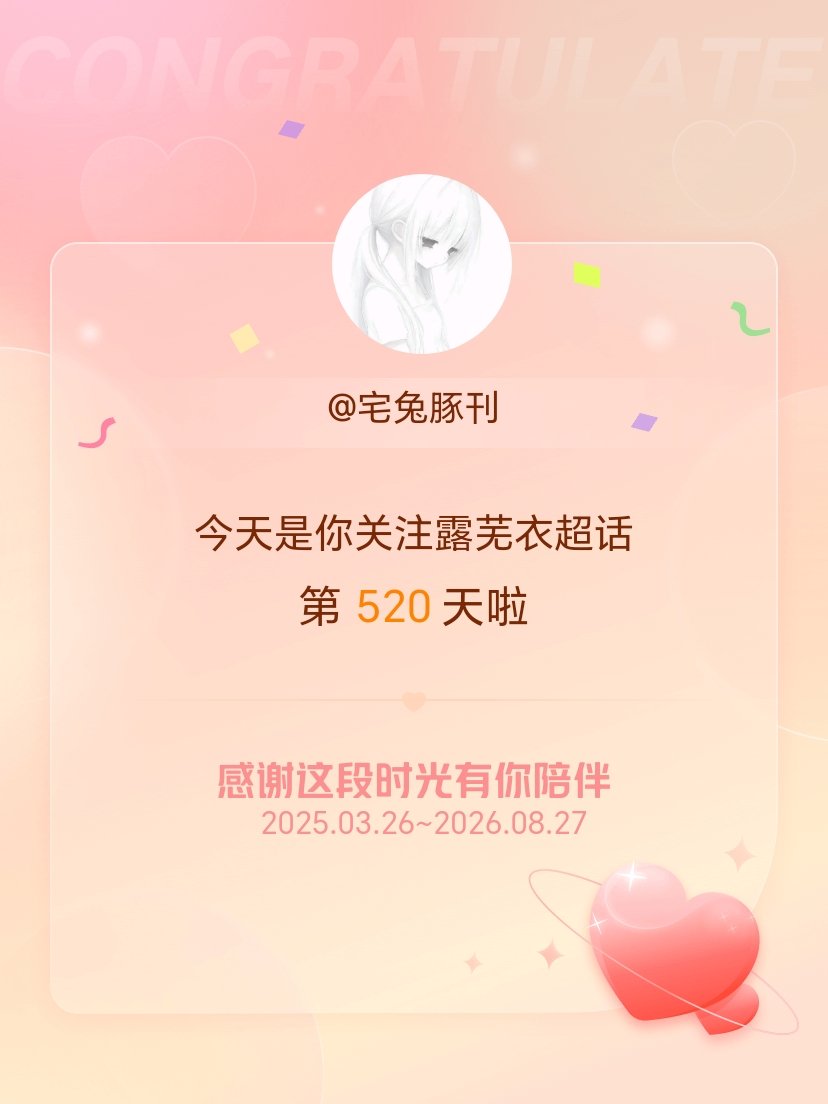 露芜衣[超话]今天是我关注超话的第520天，希望能继续伴你一路前行～ ​​​