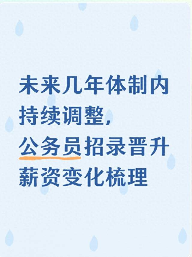 未来几年体制内持续调整，公务员招录晋升薪资变化梳理
