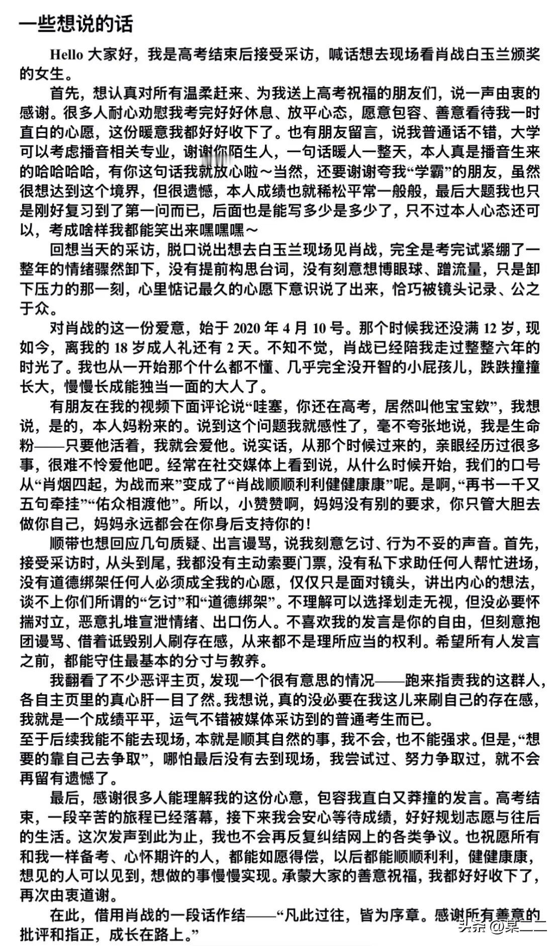 刷到了高考结束后采访时喊话想去看肖战白玉兰颁奖典礼的小女生了。原来从12岁开始喜