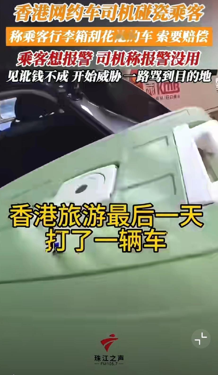 香港网约车司机碰瓷乘客，称乘客行李箱刮花他的车，索要赔偿500块。哪知乘客随身开