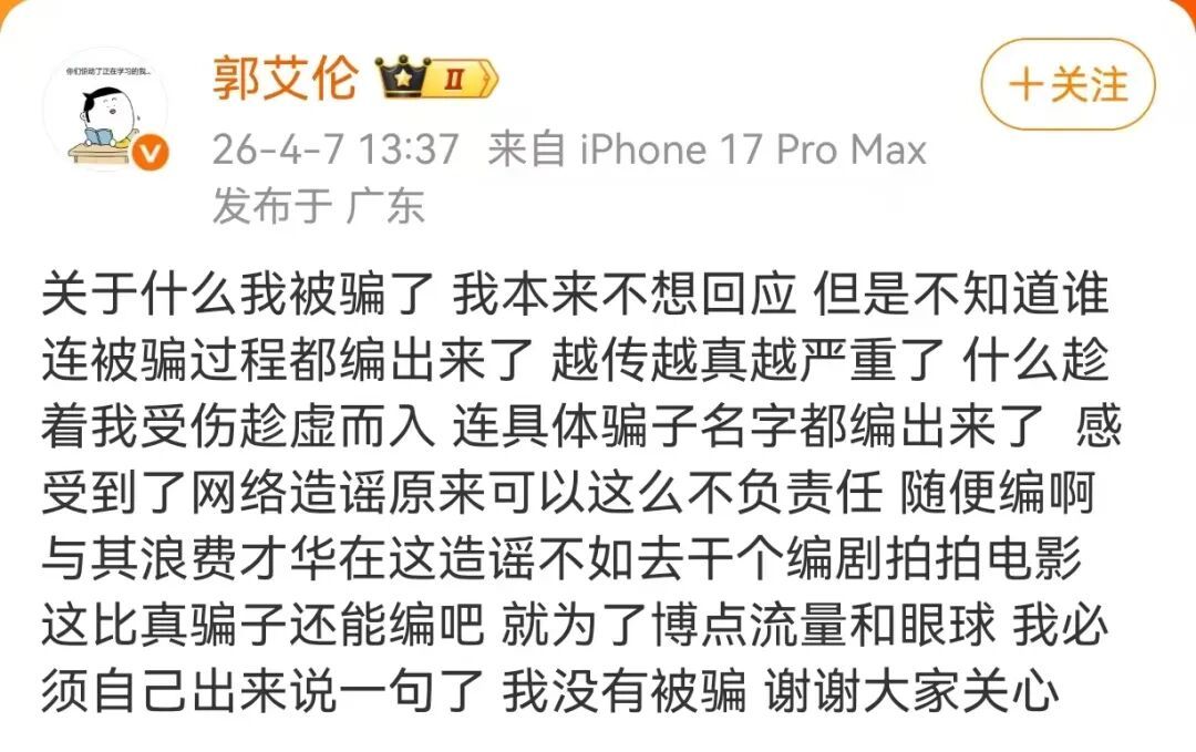 #郭艾伦否认被骗#【#郭艾伦发博澄清没被诈骗#】篮球运动员郭艾伦今日发微博澄清：