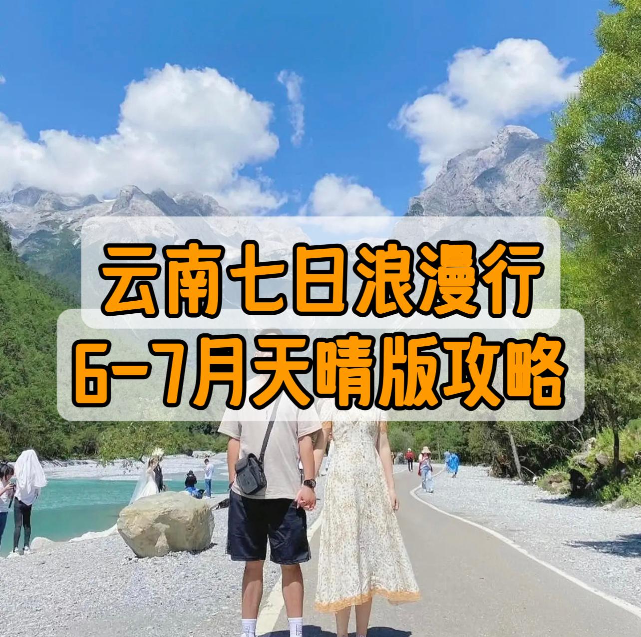 云南七日浪漫行，6-7月天晴版攻略✨刚从云南回来，血泪建议：别在五月末来！阴雨天