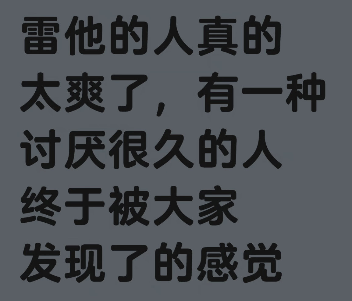 雷他的人真的太爽了，有一种讨厌很久的人终于被大家发现了的感觉 