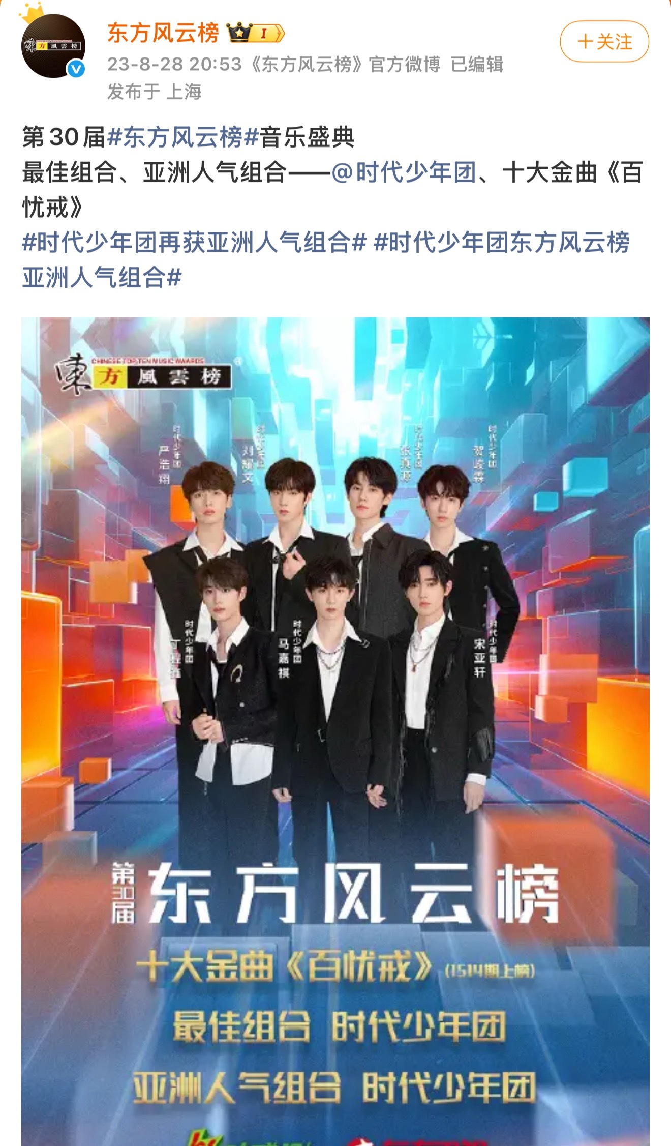 时代少年团已连续六年获得东方风云榜十大金曲奖项^ 时代少年团 内娱第一男团