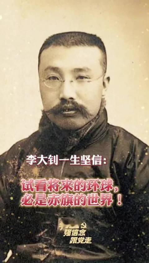李大钊先生是马克思主义在中国传播的先驱，中国共产党的创始人，为实现中国科学社会主
