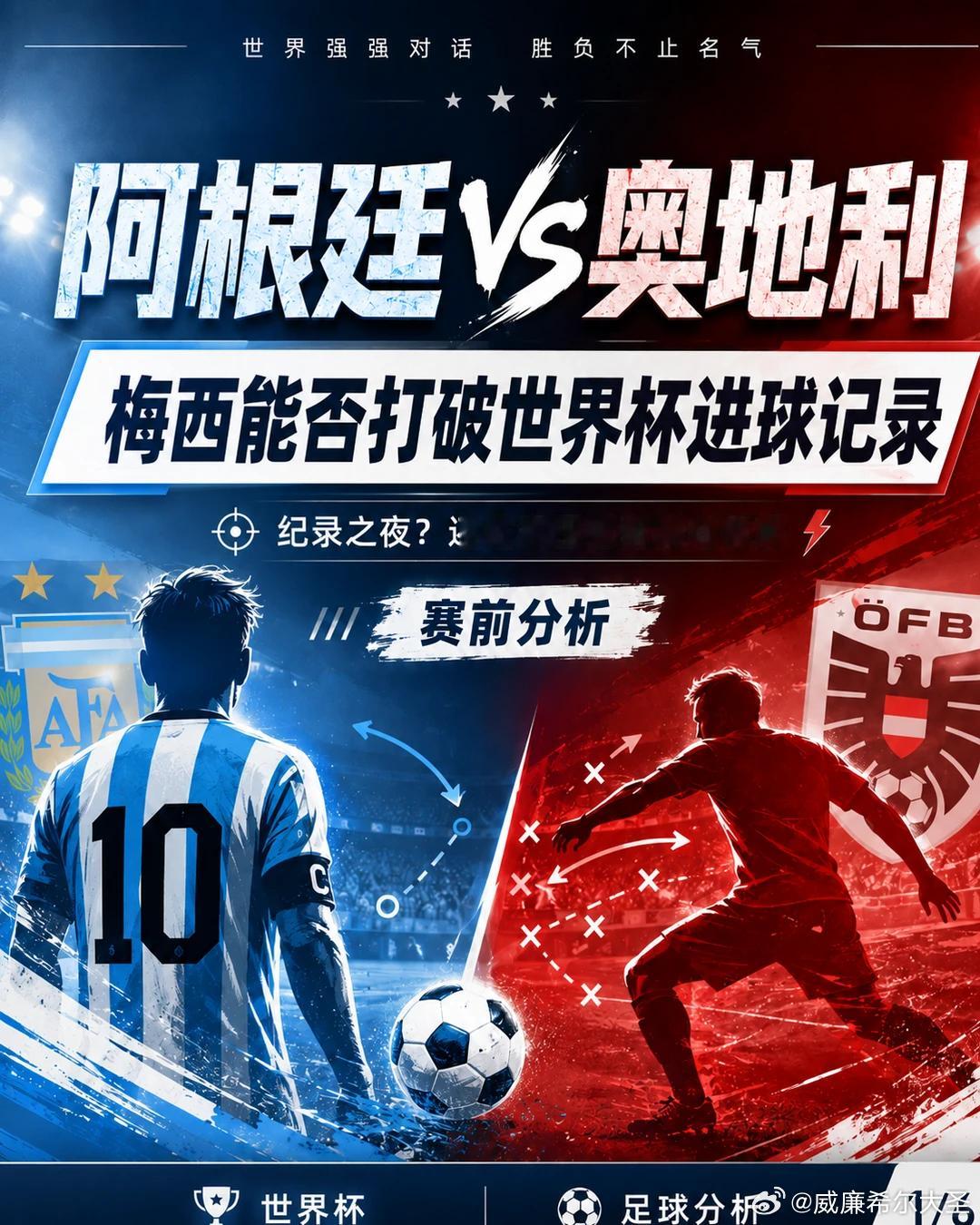 继续出发，再创佳绩🔥041:  世界杯01:00品牌：阿根廷vs奥地利开球：阿