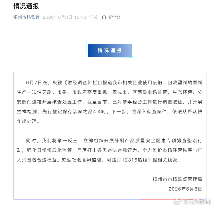 #涉案回收料牙刷登记保存4.4吨#【#官方通报劣质回收料牙刷#：对涉事经营主体调
